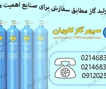 نولید گاز برای صنایع-سپهر گاز کاویان